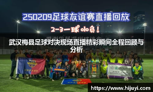 武汉梅县足球对决现场直播精彩瞬间全程回顾与分析