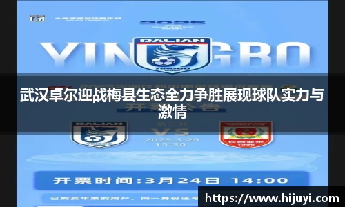 武汉卓尔迎战梅县生态全力争胜展现球队实力与激情