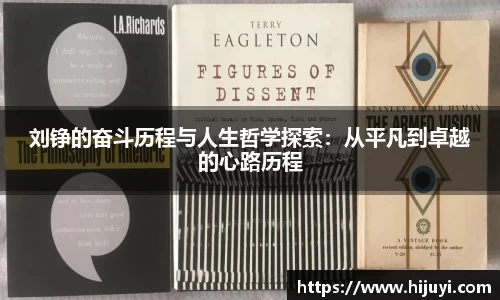 刘铮的奋斗历程与人生哲学探索：从平凡到卓越的心路历程