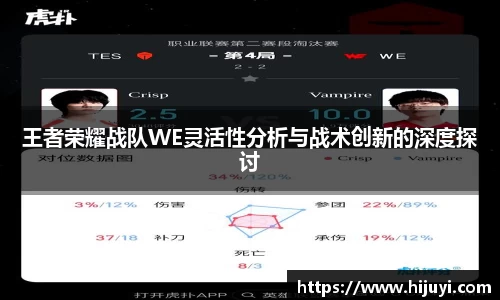 王者荣耀战队WE灵活性分析与战术创新的深度探讨