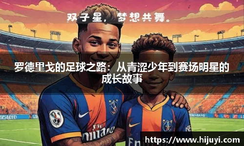 罗德里戈的足球之路：从青涩少年到赛场明星的成长故事