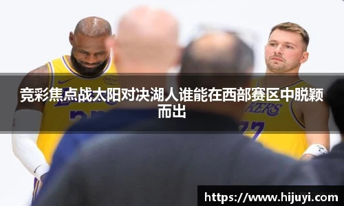 竞彩焦点战太阳对决湖人谁能在西部赛区中脱颖而出