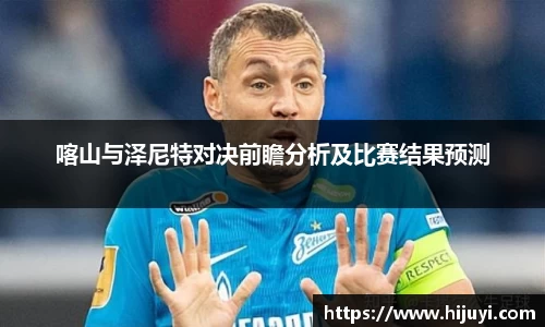 喀山与泽尼特对决前瞻分析及比赛结果预测