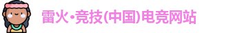 雷火电竞